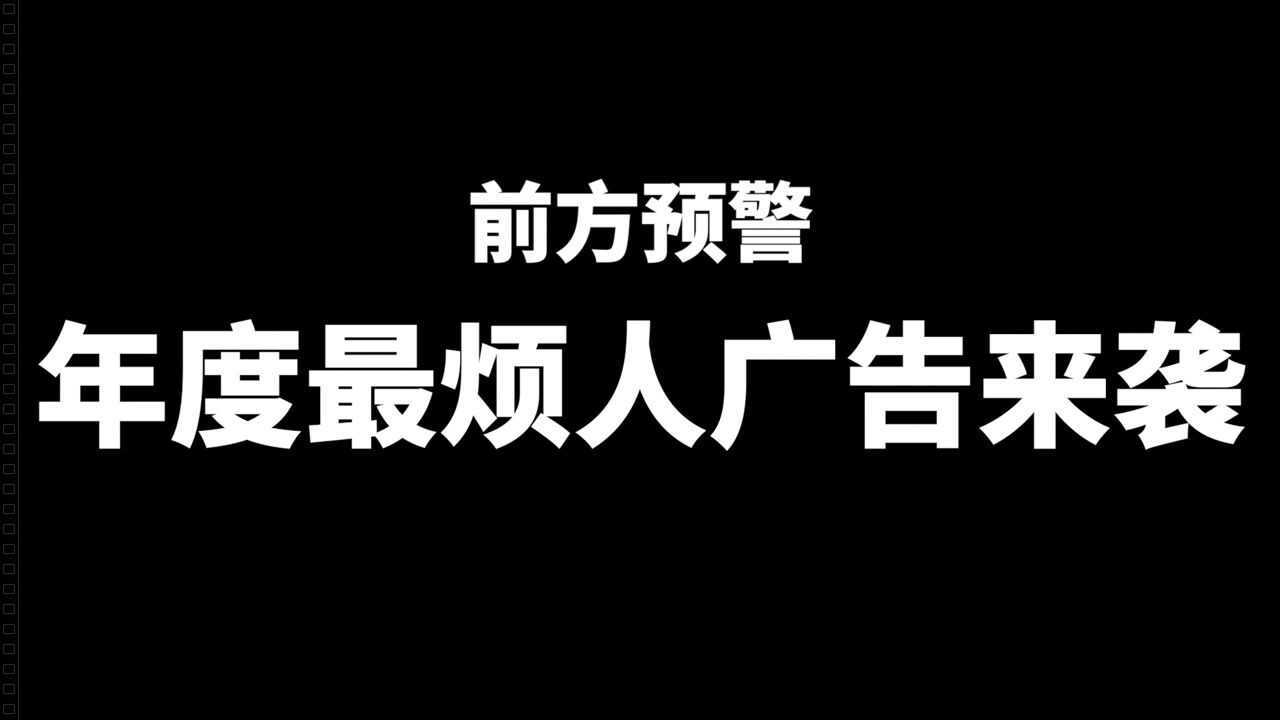 本年度最烦人广告来袭