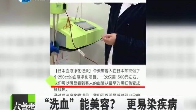 “洗血”可以美容排毒?专家:“血净”有风险,效果被夸大了