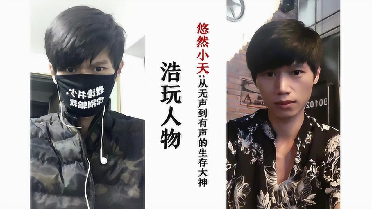 悠然小天:从无声到有声的生存大神