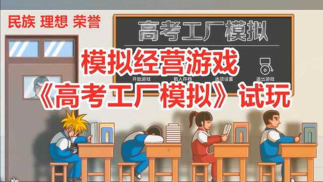 想法很好但作品不好的模拟经营游戏《高考工厂模拟》试玩