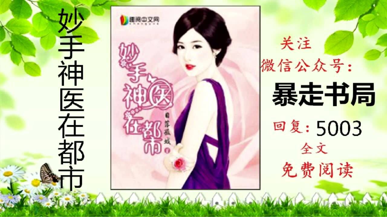 妙手神医在都市全文在线阅读腾讯视频