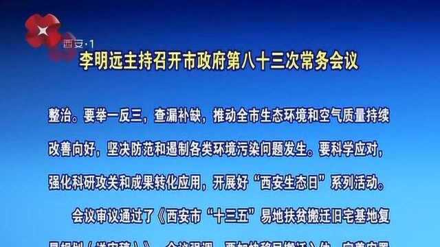 李明远主持召开市政府第八十三次常务会议