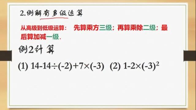 七上2.11有理数加减乘除乘方等混合运算例解微课