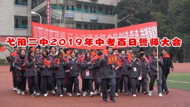 弋阳二中2019年中考誓师大会