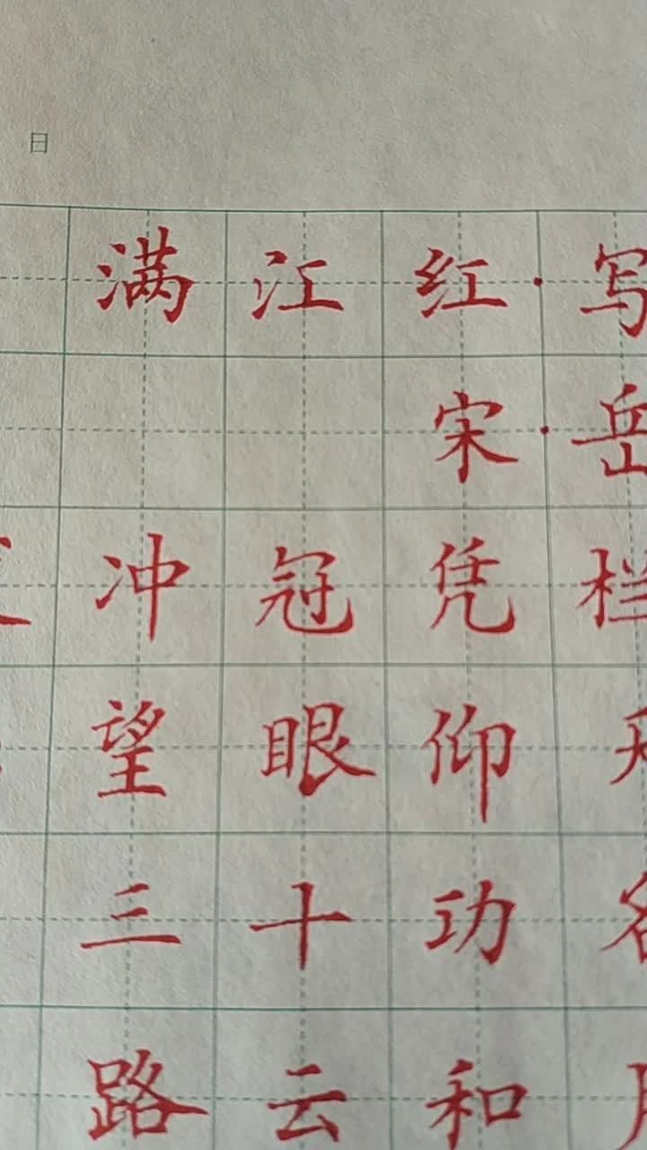 楷書滿江紅寫懷