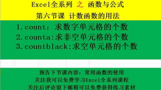 Excel函数与公式系列课程 第六节课 计数函数的使用