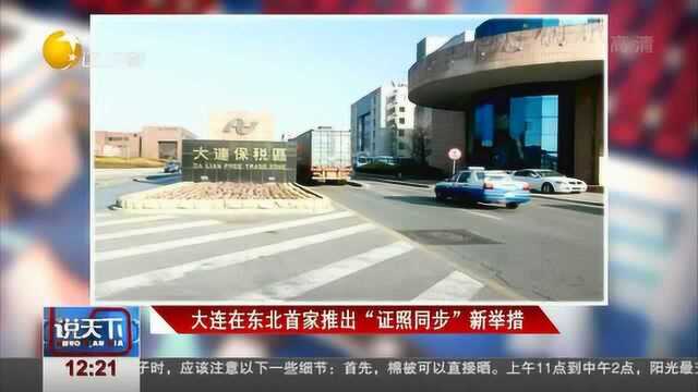 大连在东北首家推出“证照同步”新举措,营造良好营商环境