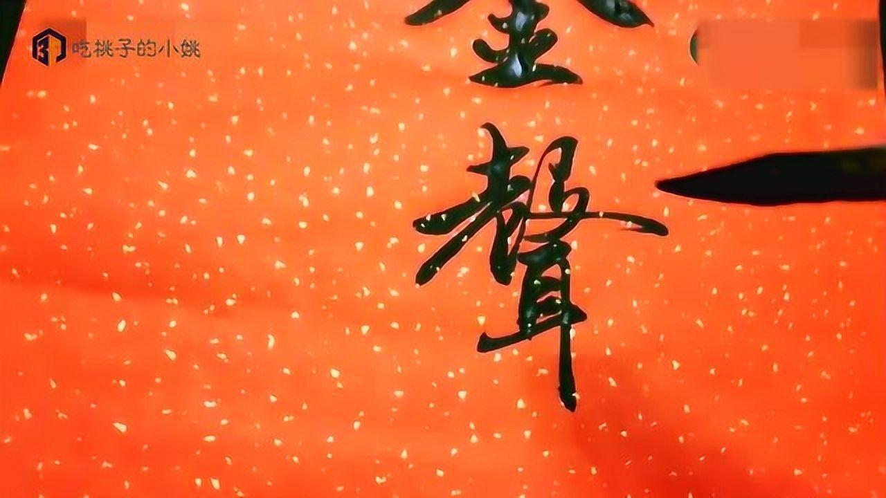 书法欣赏:终于找到了心中的行书,这字我服!_高清1080P在线观看平台_腾讯视频