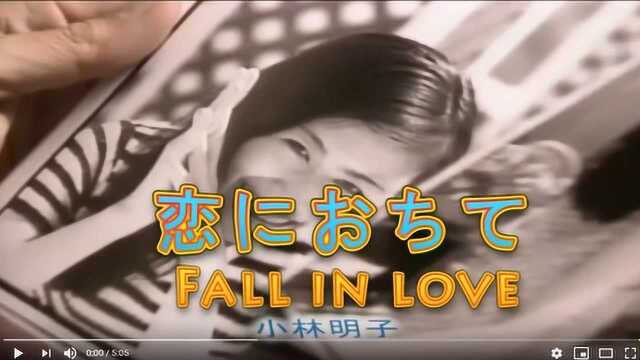 日文KTV练歌 原唱版+KARAOKE版 Fall in love小林明子