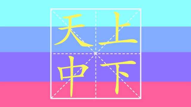 开心奇妙学汉字 笔顺笔画之天 上 中 下