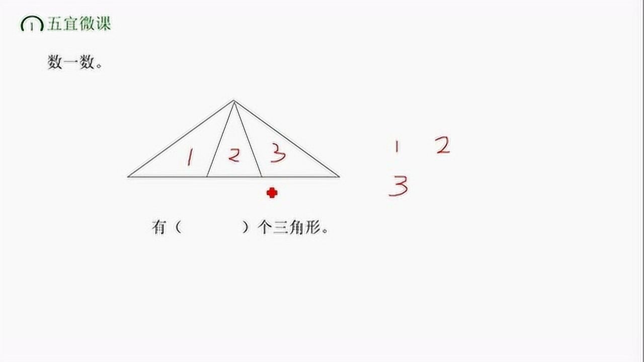 怎么数一数到底有几个三角形一年级数学认识图形