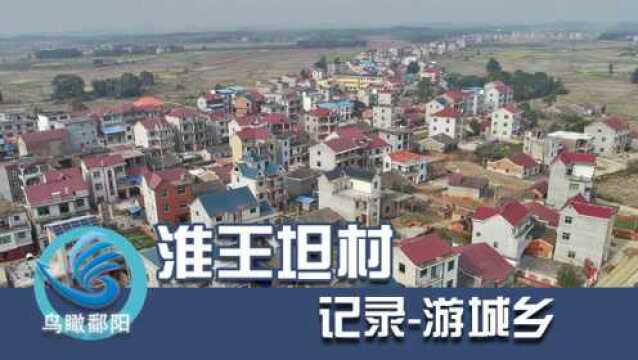 鸟瞰鄱阳游城乡宁静小路淮王坦村