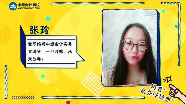 中级会计职称高分学员张玲分享学习经验