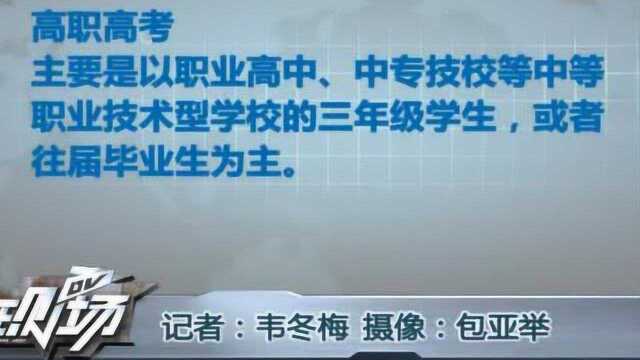 春季高考招生今起填报志愿 “3+证书考试”被列入