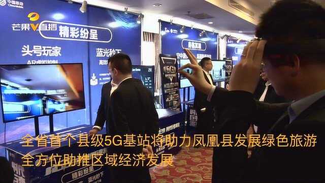 湖南全省首个县级5G基站将助力凤凰县发展绿色旅游