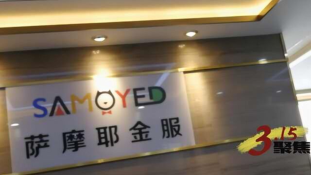 萨摩耶金服否认搜集用户信息:315晚会曝光场景是一场表演