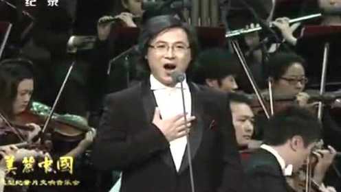 廖昌永 《长江之歌》美丽中国-大型纪录片交响音乐会