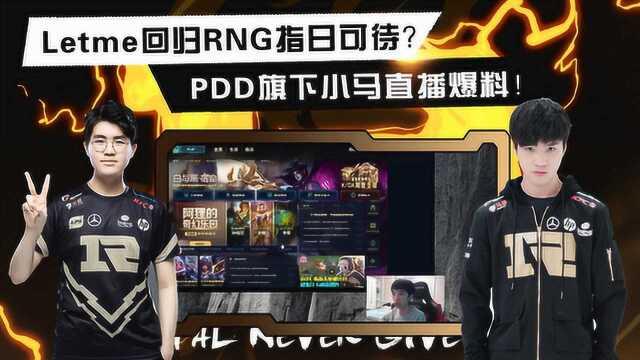 Letme回归RNG指日可待?PDD旗下小马直播爆料!