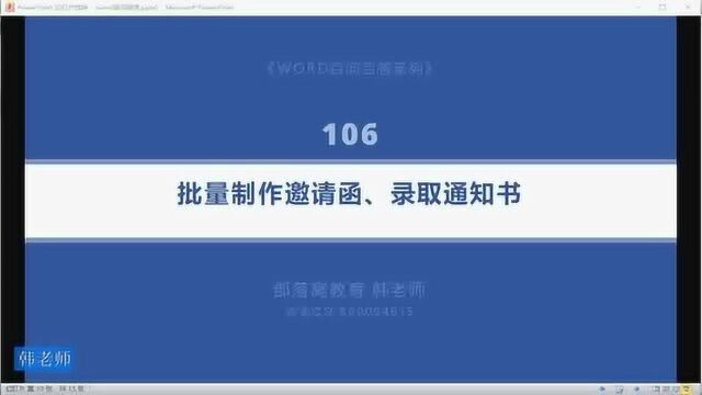 word实际问题解答视频:邮件合并应用批量邀请函和录取通知书