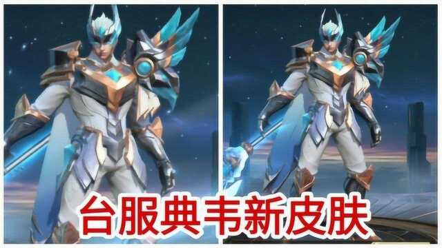 传说对决:台服典韦新皮肤,羽化冰晶,圣骑降临!