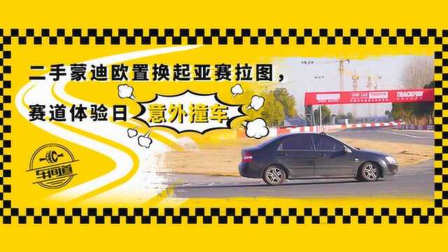 二手蒙迪欧置换起亚赛拉图,赛道体验日意外撞车