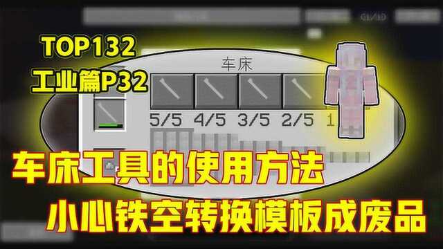 我的世界生存实况:车床工具的使用方法,小心铁空转换模板成废品!