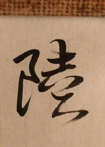 陸,行書寫法,想寫什麼字請留言.#書法 #楷書 #行書 #草書