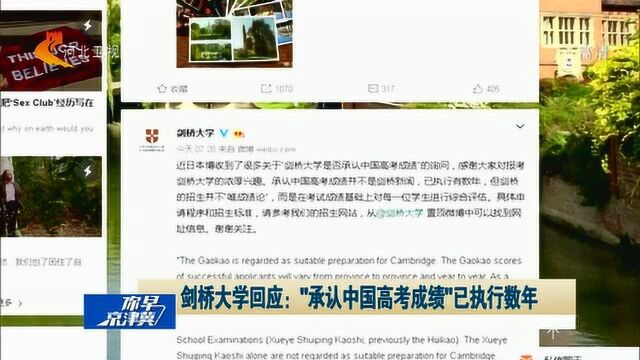 剑桥大学承认中国高考成绩引网友热议,剑桥回应:已执行数年