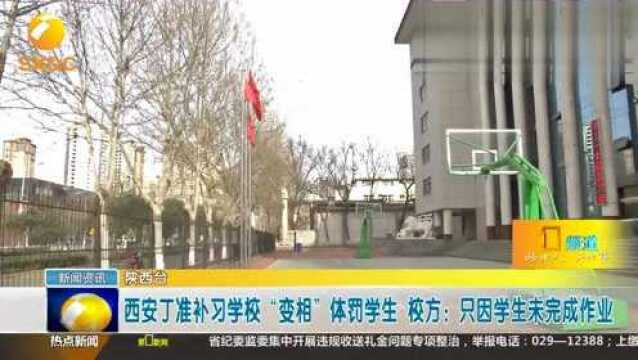 西安一补习学校“变相”体罚学生,校方:只因学生未完成作业