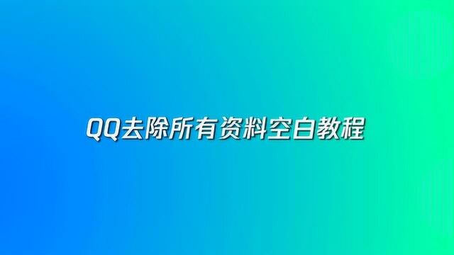 qq去除所有资料空白教程