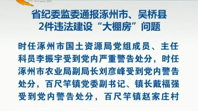 河北省纪委监委通报涿州市、吴桥县2件违法建设“大棚房”问题