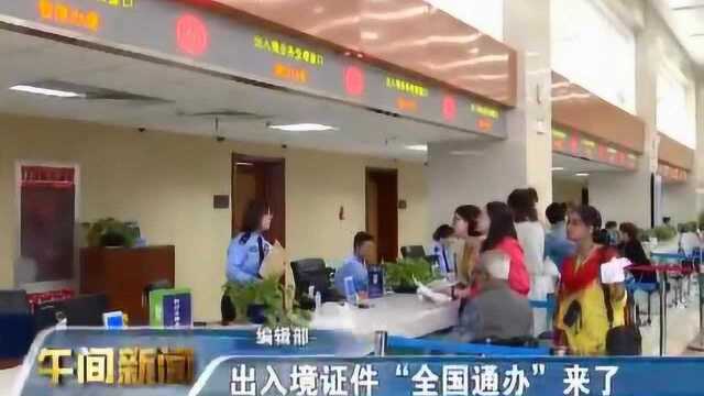 出入境证件“全国通办”来了