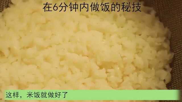 6分钟内煮饭的秘诀,居家小技巧,学会快速做饭