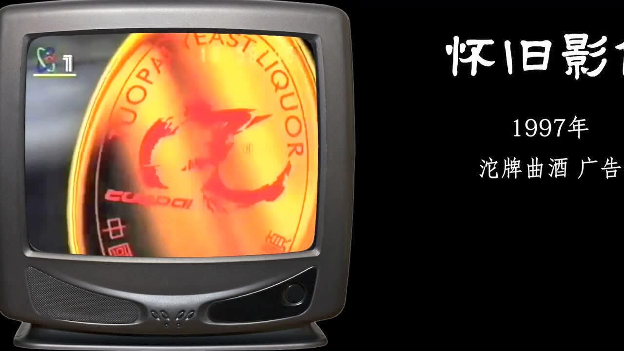怀旧影像1997年cctv1沱牌曲酒广告