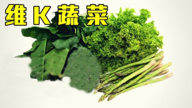 维生素K对我们多重要?营养专家分享,这些食物含量丰富!