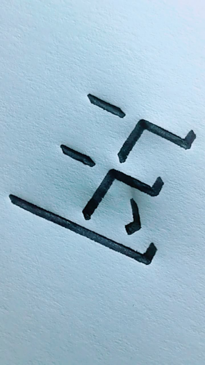 教你寫立體字