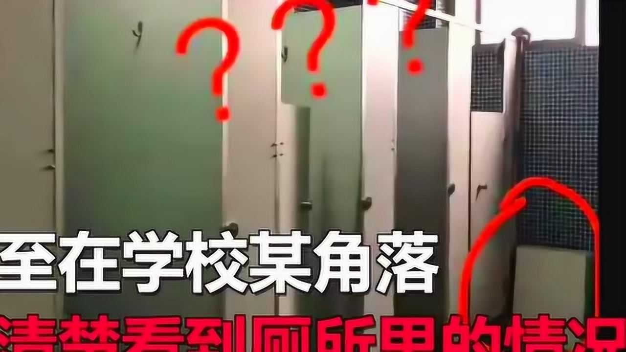学校厕所门被锯低，女生上厕所会走光，校方出面解释：出于安全考虑！_腾讯视频