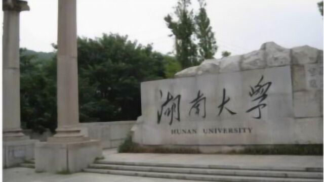 通报:湖南大学“刘梦洁”涉嫌学术不端硕士学位被撤销!