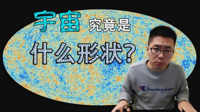 俗说宇宙宇宙究竟是什么形状?