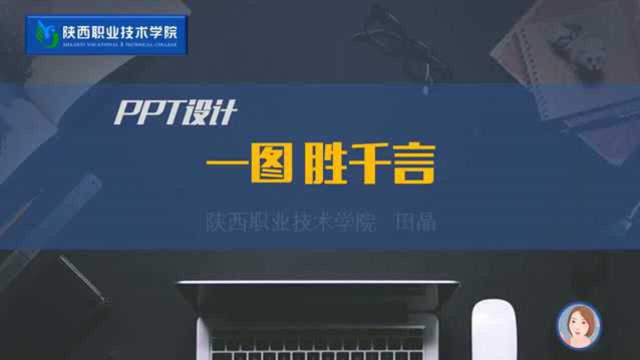 一图胜千言——ppt设计