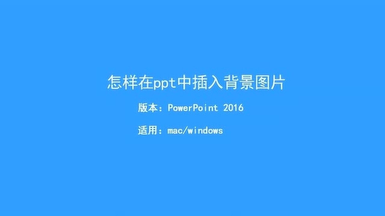 怎样在ppt中插入背景图片_高清