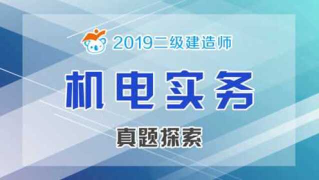 2019二级建造师机电真题探索考点03电线电缆