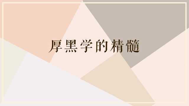 《厚黑学》的精髓是什么?