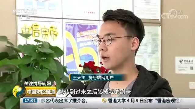 “携号转网”流程简化 可不更改手机号 但这些细节需注意→视频