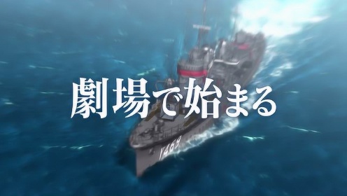 剧场动画：高校舰队 先导PV、2020年初春上映