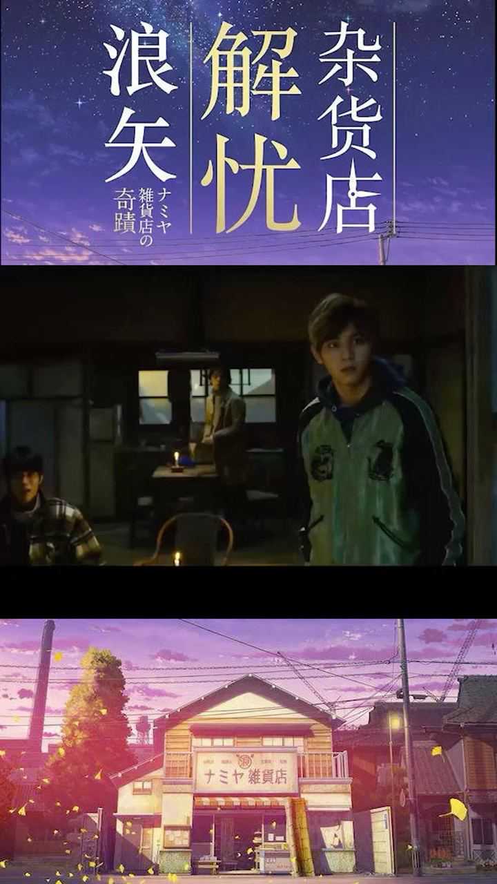 浪矢解忧杂货店