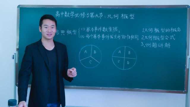 高中数学必修3第九节:几何概型基础内容讲解