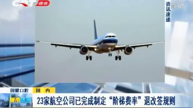 23家航空公司已经完成指定“阶梯费率”退改签规则,快来看一下