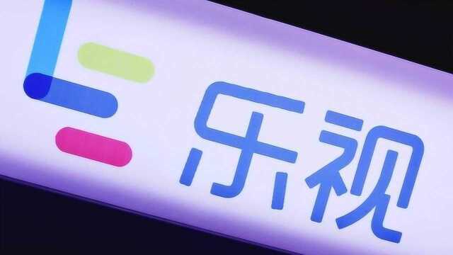 乐视网退市“板上钉钉”?公司再发公告预警