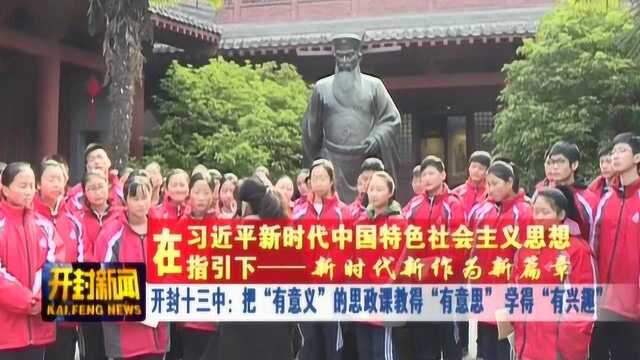 把“有意义”的思政课教得“有意思” 学得“有兴趣”